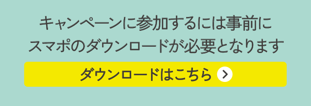 キャンペーンに参加するには事前にスマポのダウンロードが必要となります