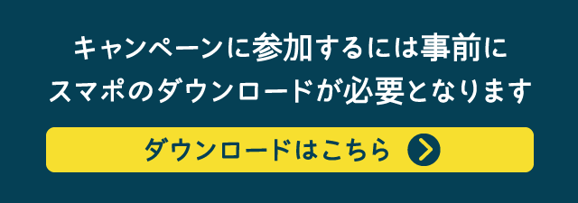 キャンペーンに参加するには事前にスマポのダウンロードが必要となります