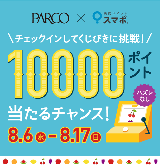 パルコでチェックインしてくじびきに挑戦！10000ポイント当たるチャンス！