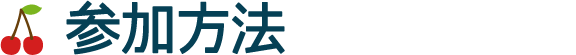 参加方法