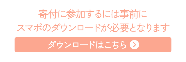 寄付に参加するには事前にスマポのダウンロードが必要となります