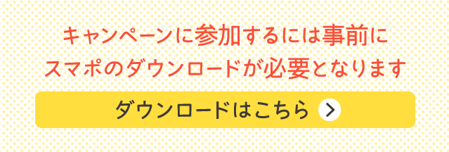 キャンペーンに参加するには事前にスマポのダウンロードが必要となります
