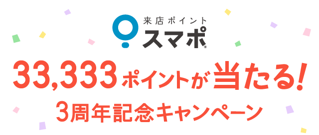 33,333ポイントが当たる!3周年記念キャンペーン
