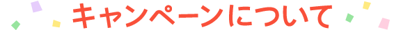 キャンペーンについて