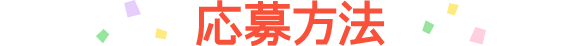 応募方法