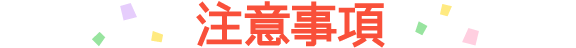 注意事項
