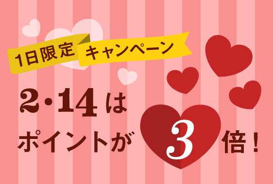 [女性限定]2/14はスマポポイントが3倍貯まる -Happy Valeentine's Day!-