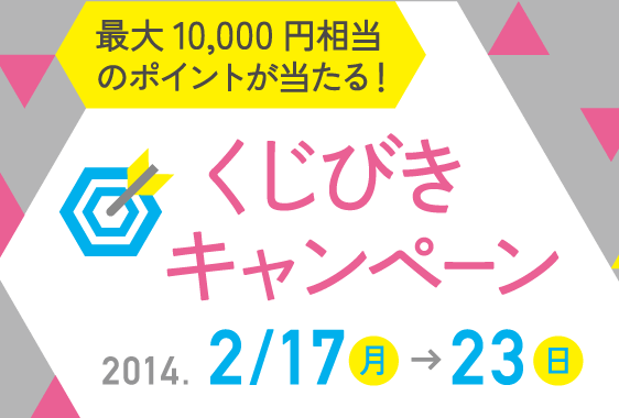 最大10,000円相当のポイントが当たる！くじびきキャンペーン
