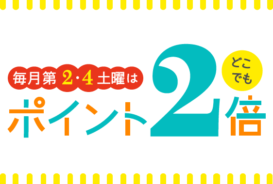 毎月第2・4土曜はポイントどこでも2倍!