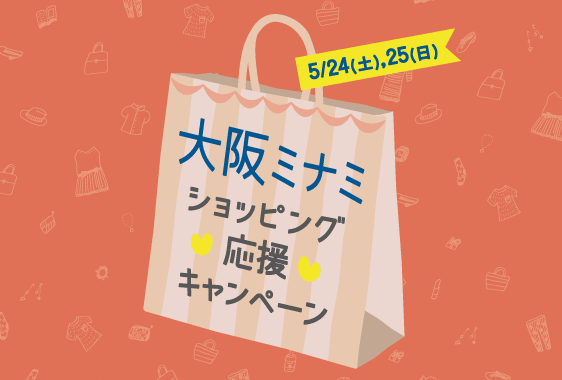 [大阪ミナミショッピング応援キャンペーン]3,000円以上のお買い物で全員に1,000円相当のポイントがもらえる2Days!!