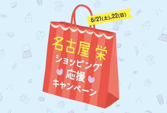 [名古屋栄ショッピング応援キャンペーン]3,000円以上のお買い物で全員に1,000円相当のポイントがもらえる2Days!!