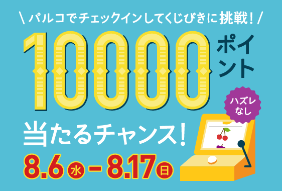 パルコでくじびきに挑戦しよう！最大10,000ポイント当たるチャンス！2014/8/6(水)〜8/17(日)