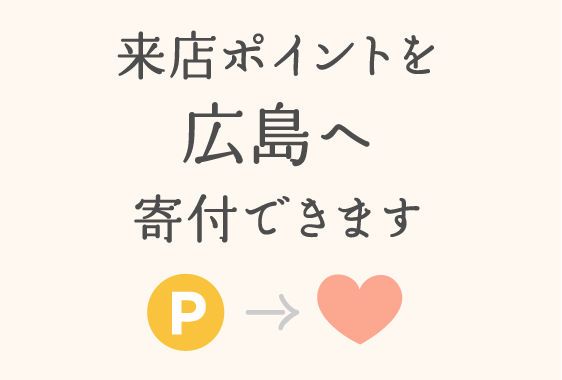 広島県大雨災害義援金への交換受付を開始いたしました。