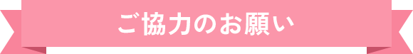 ご協力のお願い