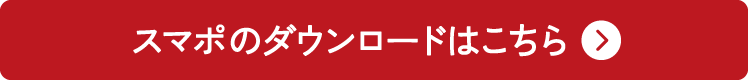 ダウンロードはこちら