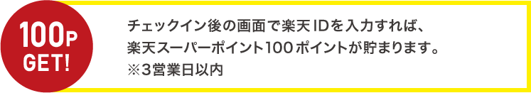 チェックイン後の画面で楽天IDを入力すれば、楽天スーパーポイント100ポイントが貯まります。