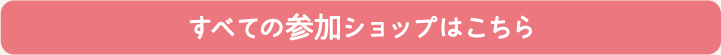 全ての参加店舗を見る