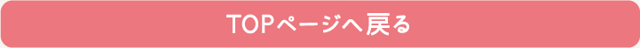TOPページに戻る