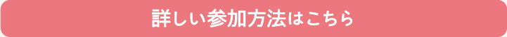 詳しい参加方法を見る