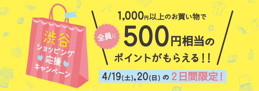 渋谷エリア25以上のショップで1,000円以上のお買い物で500円相当のポイントがもらえる!!