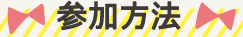 参加方法