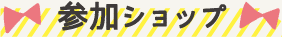 参加ショップ