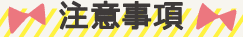 注意事項