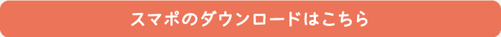 スマポのダウンロードはこちら