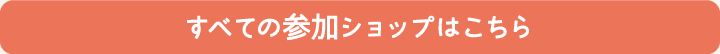 全ての参加店舗を見る