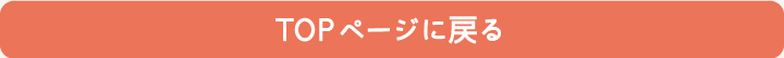 TOPページに戻る
