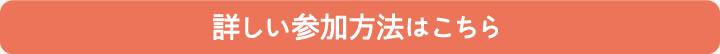 詳しい参加方法はこちら