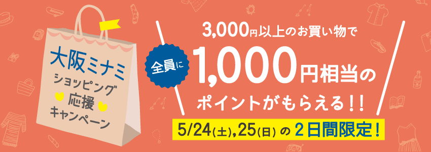 3,000円以上のお買い物で全員に1,000円相当のポイントがもらえる!!大阪ミナミショッピング応援キャンペーン