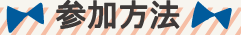 参加方法