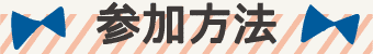 参加方法