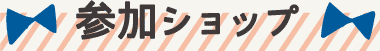 参加ショップ