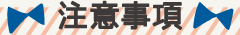 注意事項