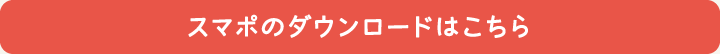 スマポのダウンロードはこちら