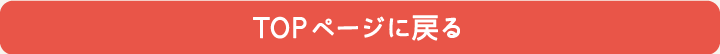 TOPページに戻る