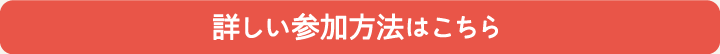 詳しい参加方法はこちら