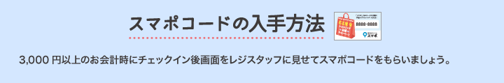 スマポコードの入手方法
