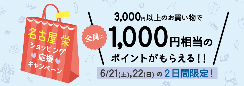 3,000円以上のお買い物で全員に1,000円相当のポイントがもらえる!!名古屋栄ショッピング応援キャンペーン