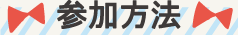 参加方法