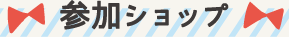 参加ショップ
