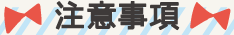 注意事項