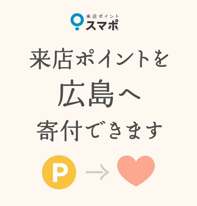 来店ポイントを広島へ寄付できます