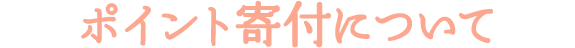 ポイント寄付について