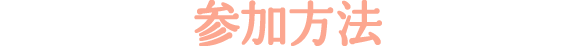 参加方法