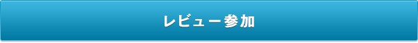 レビュー参加