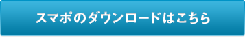 ダウンロード