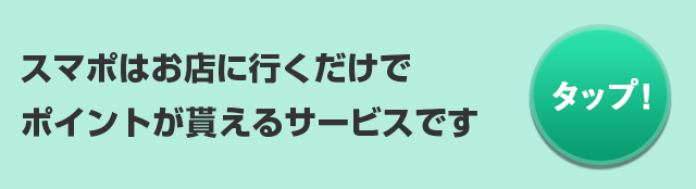 スマポはお店に行くだけでポイントが貰えるサービスです